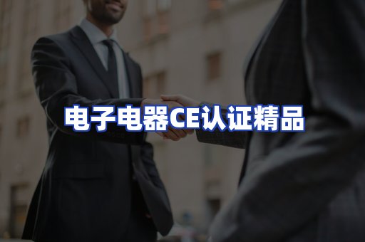 电子电器认证项目